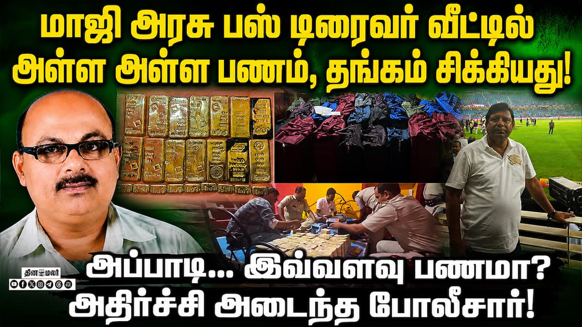 முன்னாள் பஸ் டிரைவர் வீட்டில் ₹29 கோடி, 15 கிலோ தங்கம் பறிமுதல்