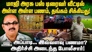 முன்னாள் அரசு பஸ் டிரைவர் வீட்டில் ₹29 கோடி, 15 கிலோ தங்கம் சிக்கியதால் பரபரப்பு! West Bengal