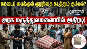 கட்டைப் பைக்குள் குழந்தை கடத்தும் கும்பல்? அரசு மருத்துவமனையில் அதிரடி! கட்டைப் பைக்குள் குழந்தை கடத்தும் கும்பல்? அரசு மருத்துவமனையில் அதிரடி!