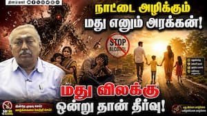 மதுவால் ஏற்படும் பாதிப்புகளை விவரிக்கும் டாக்டர் குழந்தைசாமி! Alcohol prohibition  