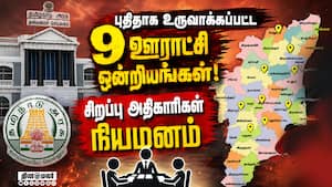 11 மாவட்டங்களில் புதிதாக 93 ஊராட்சிகள் பிறக்கும் 11 மாவட்டங்களில் புதிதாக 93 ஊராட்சிகள் பிறக்கும்