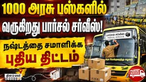 பார்சல் சர்வீசுக்காக பிரத்யேக பஸ்கள் தயாரிப்பு  TN transport Corporation  