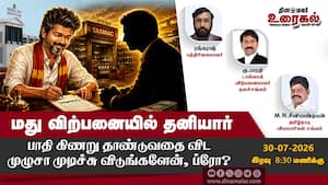 மது விற்பனையில் தனியார்  பாதி கிணறு தாண்டுவதை விட முழுசா முடிச்சு விடுங்களேன், ப்ரோ?