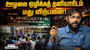 மத்த மாநிலங்களைப் போல தமிழ்நாட்டிலும் மது விற்பனை மாற வேண்டும்!