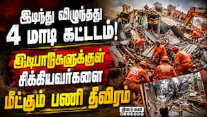 எச்சரிக்கை விடுத்தும் காலி செய்யாததால் 9 உயிர்கள் போனது Building collapses  
