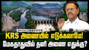 கர்நாடகா அரசுக்கு யோசனை சொன்ன தம்பிதுரை! Cauvery  
