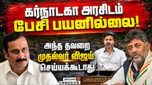 10ல் 1 பங்கு நீரை கூட தர  மறுக்கிறது கர்நாடகா: அன்புமணி Anbumani Pmk  