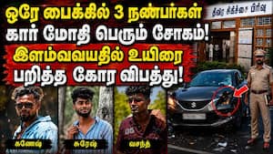 கார்-பைக் நேருக்கு நேர் மோதல்... நண்பர்கள் 3 பேருக்கு சோகம் Ramanathapuram Accident | Keezhakarai கார்-பைக் நேருக்கு நேர் மோதல்... நண்பர்கள் 3 பேருக்கு சோகம் Ramanathapuram Accident | Keezhakarai