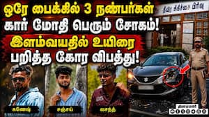 கார்-பைக் நேருக்கு நேர் மோதல்... நண்பர்கள் 3 பேருக்கு சோகம் Ramanathapuram Accident  