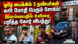கார்-பைக் நேருக்கு நேர் மோதல்... நண்பர்கள் 3 பேருக்கு சோகம் Ramanathapuram Accident | Keezhakarai