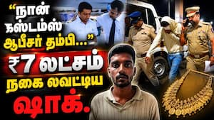 சென்னை ஏர்போர்ட்டிலா இப்படி... ₹7 லட்சம் நகை லவட்டிய நடிப்பு அரக்கன்  