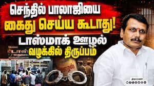 முன்ஜாமின் கோரிய செந்தில் பாலாஜிக்கு நிம்மதி Senthil Balaji 