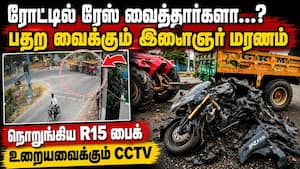 R15 பைக்கில் அசுர வேகம்... இளைஞருக்கு சோகம்... பதற வைக்கும் CCTV காட்சி | Tirupattur R15 Accident R15 பைக்கில் அசுர வேகம்... இளைஞருக்கு சோகம்... பதற வைக்கும் CCTV காட்சி | Tirupattur R15 Accident