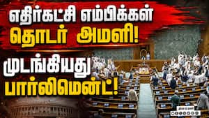 பார்லிமென்டில் கூச்சல் குழப்பம்: இரு சபைகளும் திங்கள் ஒரை ஒத்திவைப்பு  