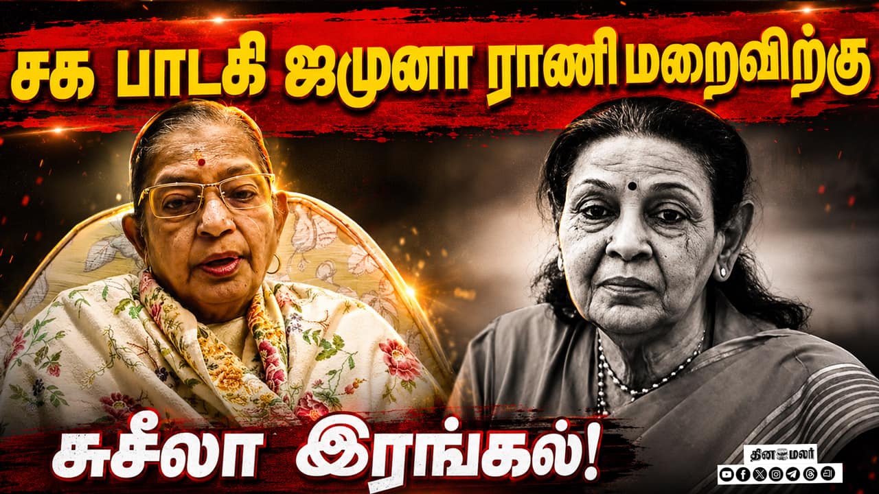 சக பாடகி  ஜமுனா ராணி மறைவிற்கு சுசீலா இரங்கல்! Legendary South Indian singer Jamuna Rani