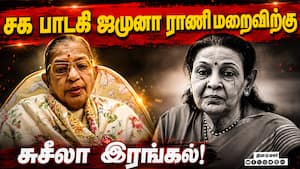 சக பாடகி  ஜமுனா ராணி மறைவிற்கு சுசீலா இரங்கல்! Legendary South Indian singer Jamuna Rani
