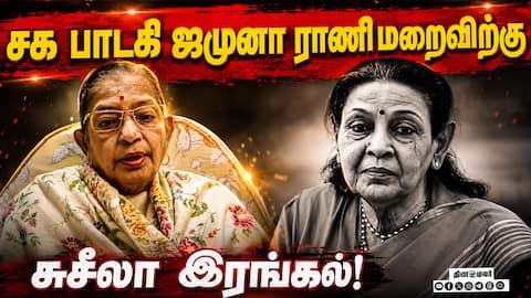 சக பாடகி  ஜமுனா ராணி மறைவிற்கு சுசீலா இரங்கல்! Legendary South Indian singer Jamuna Rani