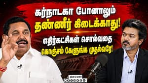 முதல்வர் விஜய் உடனே அனைத்துக் கட்சிக் கூட்டத்தை கூட்ட வேண்டும்: பழனிசாமி CM Vijay | Cauvery Issue முதல்வர் விஜய் உடனே அனைத்துக் கட்சிக் கூட்டத்தை கூட்ட வேண்டும்: பழனிசாமி CM Vijay | Cauvery Issue