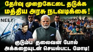 மாணவர்களின் கோபம் நியாயமானது: ராஜ்யசபாவில் ராகவ் சந்தா பேச்சு! RaghavChanda  