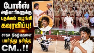 கியூட்டாக வந்த மோப்ப நாய் ராக்கி : வியந்து பார்த்த CM விஜய் CM Vijay  