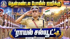 குற்றவாளிகளை நடுங்க  வைக்கும் 'போலீஸ் மாஸ் மூவ்' | Police make a major move under the 'Case Officer S