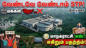 வேண்டவே வேண்டாம் STP! 'மக்கள் 'நோ'... மாநகராட்சி 'எஸ்'!... எகிறும் பதற்றம்! வேண்டவே வேண்டாம் STP! 'மக்கள் 'நோ'... மாநகராட்சி 'எஸ்'!... எகிறும் பதற்றம்!