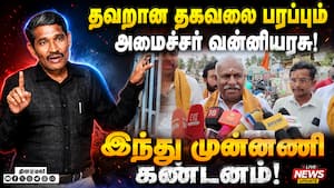 அமைச்சர் வன்னியரசு மன்னிப்பு கேட்க இந்து முன்னணி வலியுறுத்தல்! Kadeshwara Subramaniam | Hindu Munnan அமைச்சர் வன்னியரசு மன்னிப்பு கேட்க இந்து முன்னணி வலியுறுத்தல்! Kadeshwara Subramaniam | Hindu Munnan