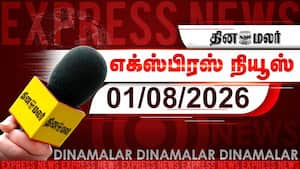 தினமலர் எக்ஸ்பிரஸ் | 01 AUGUST 2026 தினமலர் எக்ஸ்பிரஸ் | 01 AUGUST 2026