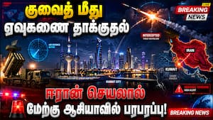 அமெரிக்கா - ஈரான் போர் மீண்டும் உச்ச கட்டம்: குவைத் மீது ஈரான் குண்டு  மழை