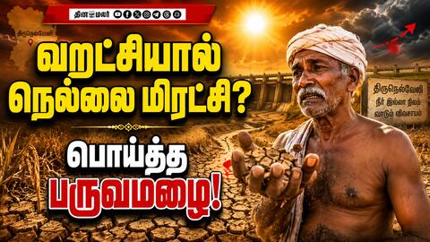 சாக்கடை தண்ணில தான் நாத்து நடனும் என கதறும் விவசாயி Monsoon