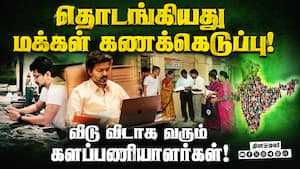 மக்கள் தொகை கணக்கெடுப்பு: 33 கேள்விகளுடன் வரும் களப்பணியாளர்கள்!  