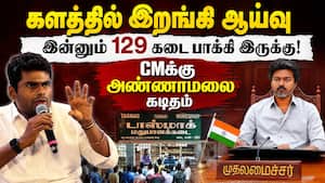 கள ஆய்வு நடத்தி பட்டியல் வெளியிட்டார் அண்ணாமலை | Annamalai கள ஆய்வு நடத்தி பட்டியல் வெளியிட்டார் அண்ணாமலை | Annamalai