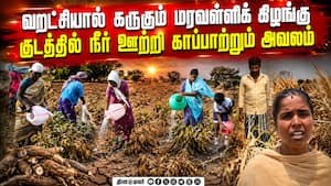 திருச்சியை வறட்சி மாவட்டமாக அறிவிக்க வலியுறுத்தல்  