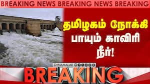 BREAKING கபினி அணையில் இருந்து விநாடிக்கு 5,000 கனஅடி நீர்திறப்பு  