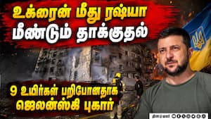 உக்ரைன் மீது ஏவுகணைகளை வீசியது ரஷ்யா: குடியிருப்புகள் மீது தாக்குதல் நடத்தப்பட்டதாக புகார் RussiaUkr