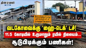 வடகோவைக்கு 'ஹை-டெக்' டச்! 11.5 கோடியில் உருமாறும் ரயில் நிலையம்... சூடுபிடிக்கும் பணிகள்!