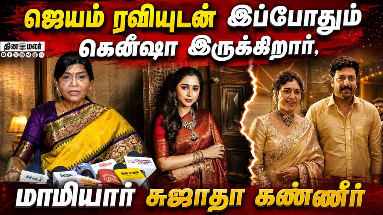 ஜெயம் ரவியுடன் இப்போதும் கெனீஷா இருக்கிறார்,  மாமியார் சுஜாதா கண்ணீர்