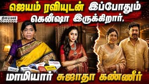 ஜெயம் ரவியுடன் இப்போதும் கெனீஷா இருக்கிறார்,  மாமியார் சுஜாதா கண்ணீர்