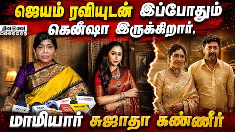 ஜெயம் ரவியுடன் இப்போதும் கெனீஷா இருக்கிறார், மாமியார் சுஜாதா கண்ணீர்