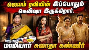 ஜெயம் ரவியுடன் இப்போதும் கெனீஷா இருக்கிறார்,  மாமியார் சுஜாதா கண்ணீர்