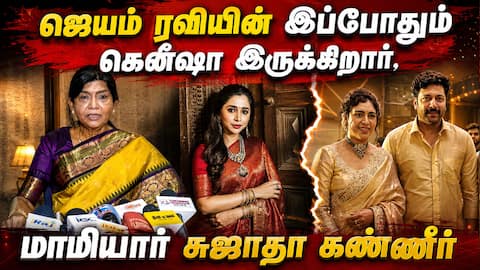 ஜெயம் ரவியுடன் இப்போதும் கெனீஷா இருக்கிறார்,  மாமியார் சுஜாதா கண்ணீர்
