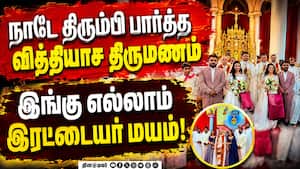 கேரளாவில் நடந்த இரட்டையர் திருமணம்: ட்ரெண்டிங் ஆன ட்வின்ஸ் மேரேஜ் Kerala Twin Wedding | Twin Couples கேரளாவில் நடந்த இரட்டையர் திருமணம்: ட்ரெண்டிங் ஆன ட்வின்ஸ் மேரேஜ் Kerala Twin Wedding | Twin Couples