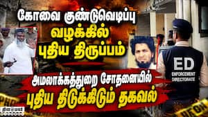 கோவை கார் குண்டுவெடிப்பு:  அமலாக்கத்துறை அம்பலப்படுத்திய அதிர்ச்சி தகவல்! Coimbatore Car Blast