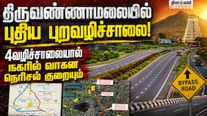 தி.மலை போக்குவரத்து  நெரிசலை குறைக்க திட்டம் Tiruvannamalai 