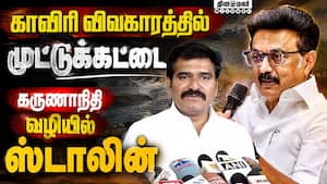 தரங்கெட்ட வேலையை திமுக நிறுத்தணும்: அமைச்சர் காட்டம் Cauvery 