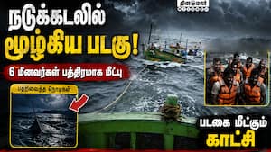 சூறைக்காற்றால் மீனவர்களுக்கு நடுக்கடலில் சோகம்  