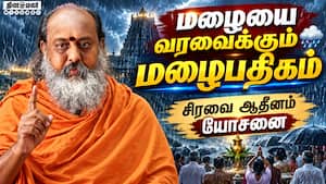 வறட்சியை விரட்ட மழை பதிகம் ஒலிக்கட்டும்!  