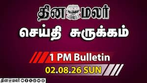 இன்றைய பிற்பகல் முக்கியச் செய்திகள்  