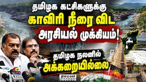 ராகுல் வந்ததும் காவிரி தண்ணீர்  வந்திடுச்சே: சமாளித்த மாணிக்கம்   