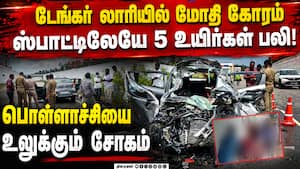 அப்பளமாய் நொறுங்கிய கார்... ஒரு குடும்பமே பலியான சோகம்  